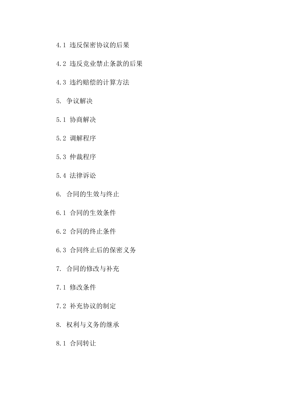 保密合同中竞业条款的专项规定_第2页