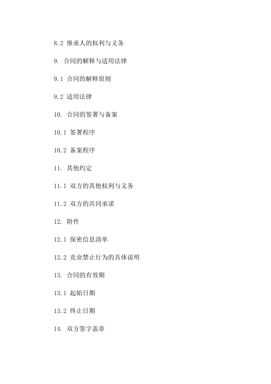 保密合同中竞业条款的专项规定_第3页