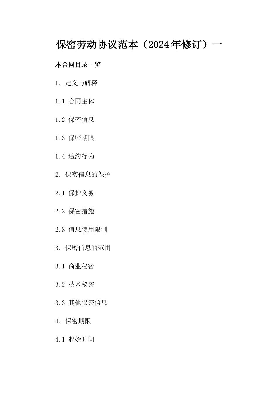 保密劳动协议范本（2024年修订）一_第2页