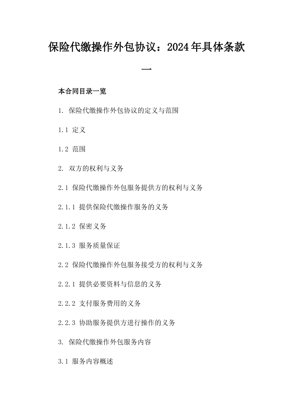 保险代缴操作外包协议：2024年具体条款一_第2页