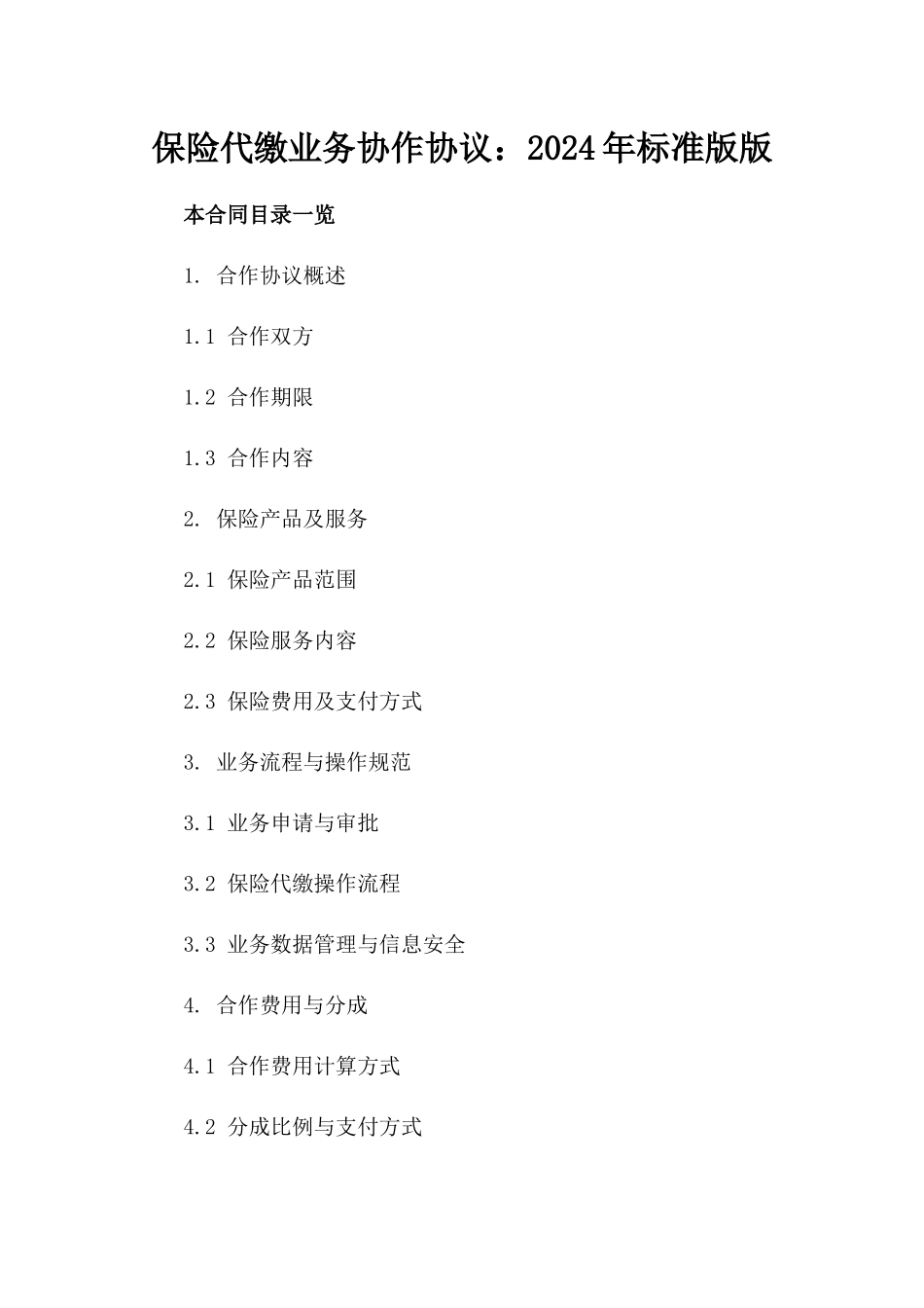 保险代缴业务协作协议：2024年标准版版_第2页
