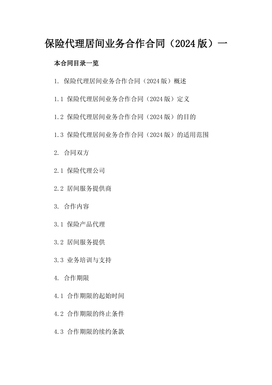 保险代理居间业务合作合同（2024版）一_第2页