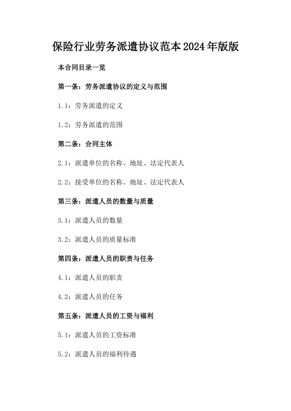 保险行业劳务派遣协议范本2024年版版_第2页