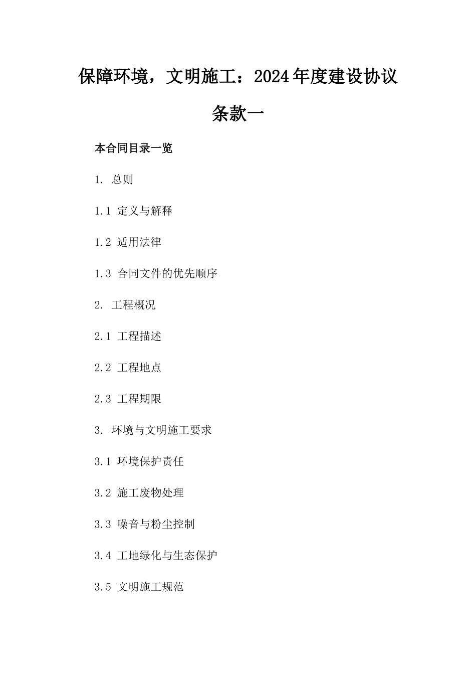 保障环境，文明施工：2024年度建设协议条款一_第2页