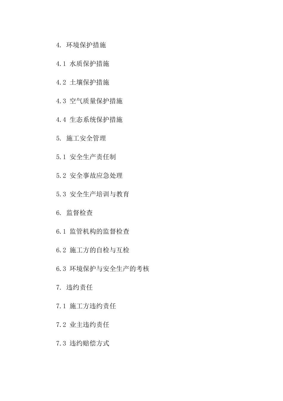 保障环境，文明施工：2024年度建设协议条款一_第3页