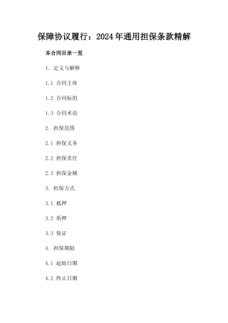 保障协议履行：2024年通用担保条款精解