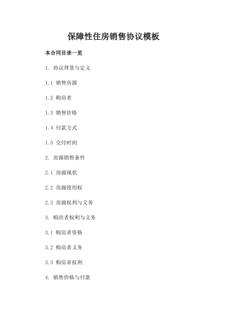 保障性住房销售协议模板