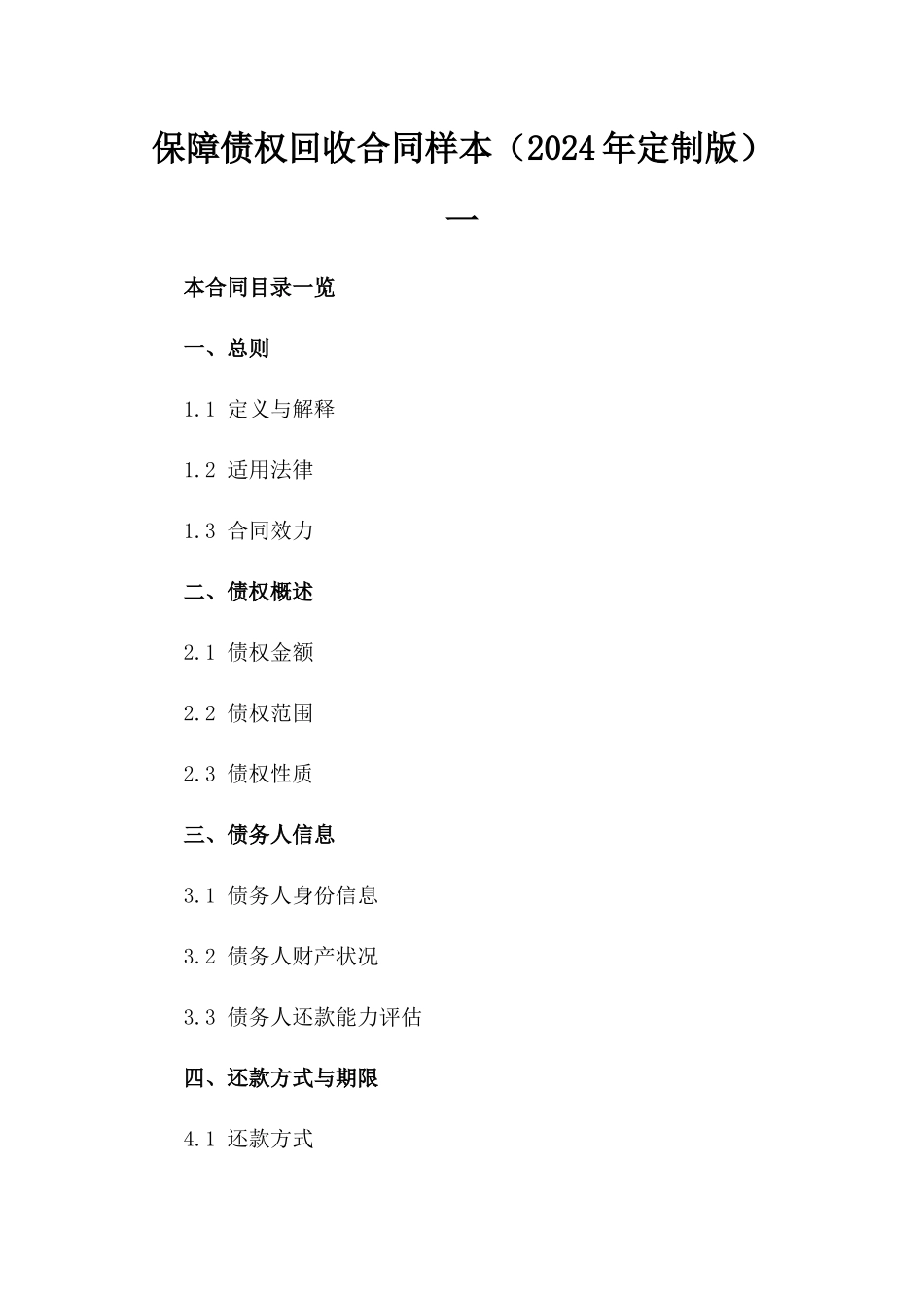 保障债权回收合同样本（2024年定制版）一_第2页