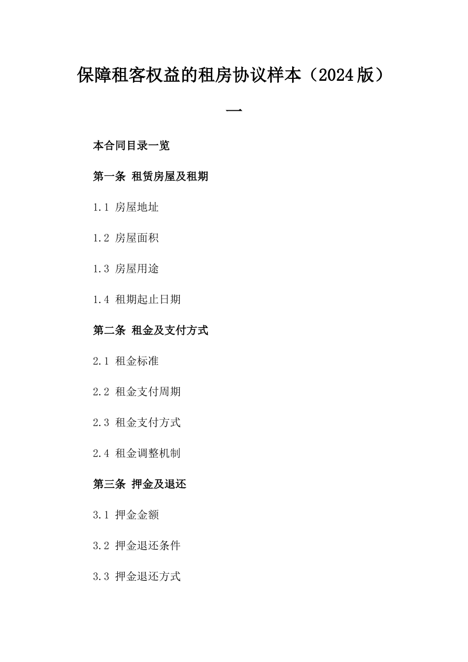 保障租客权益的租房协议样本（2024版）一_第2页
