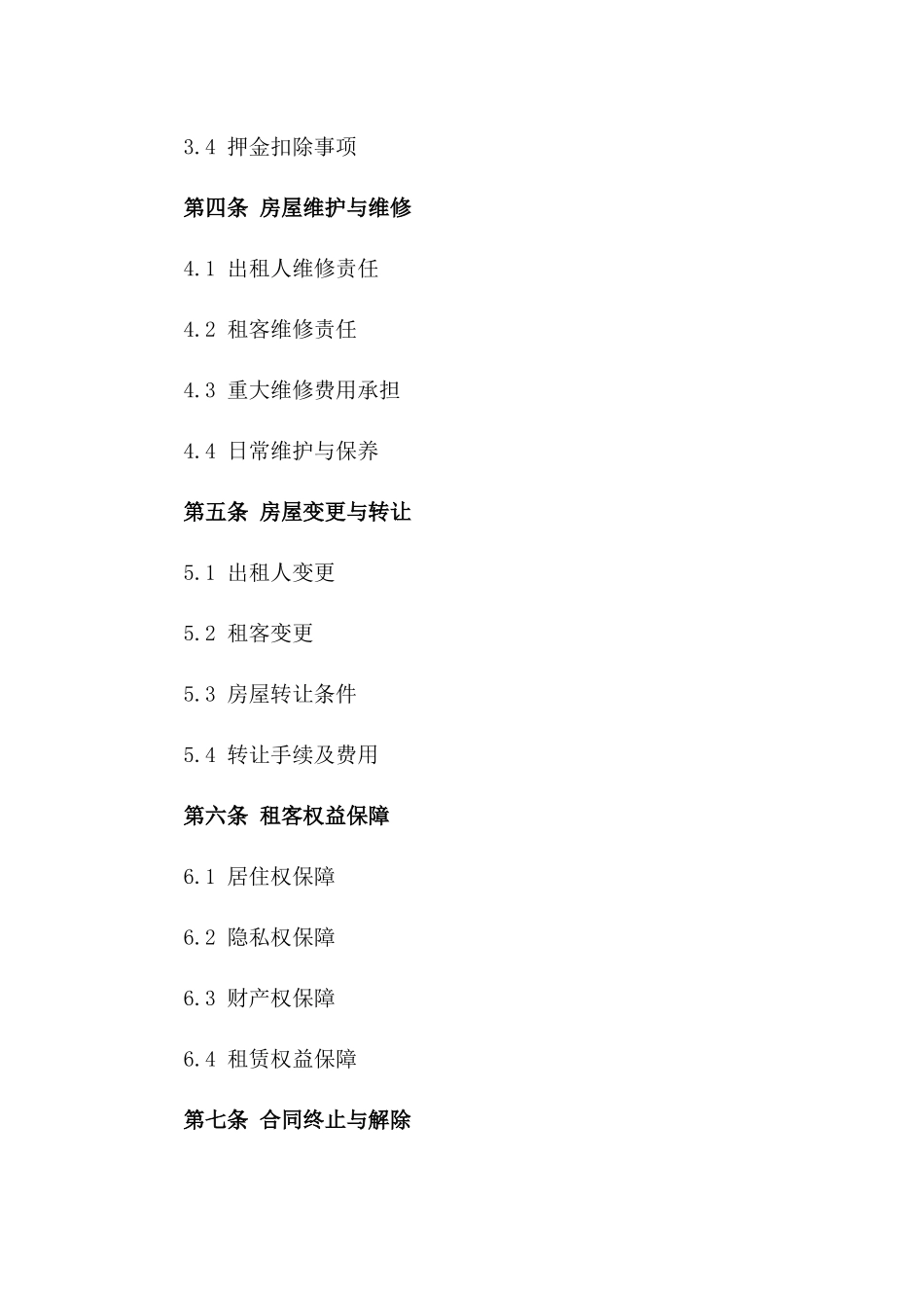 保障租客权益的租房协议样本（2024版）一_第3页