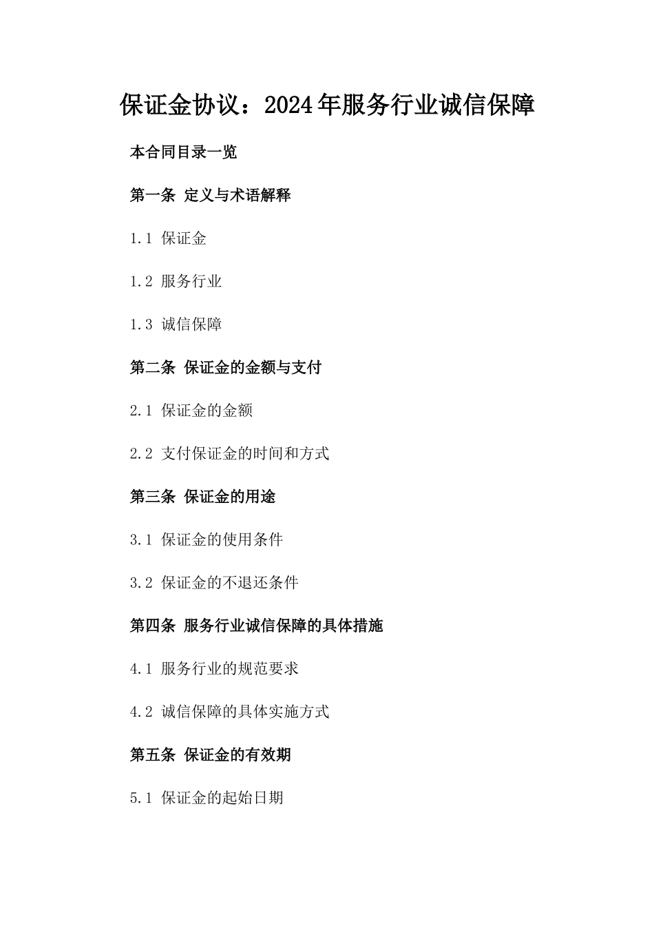 保证金协议：2024年服务行业诚信保障_第1页