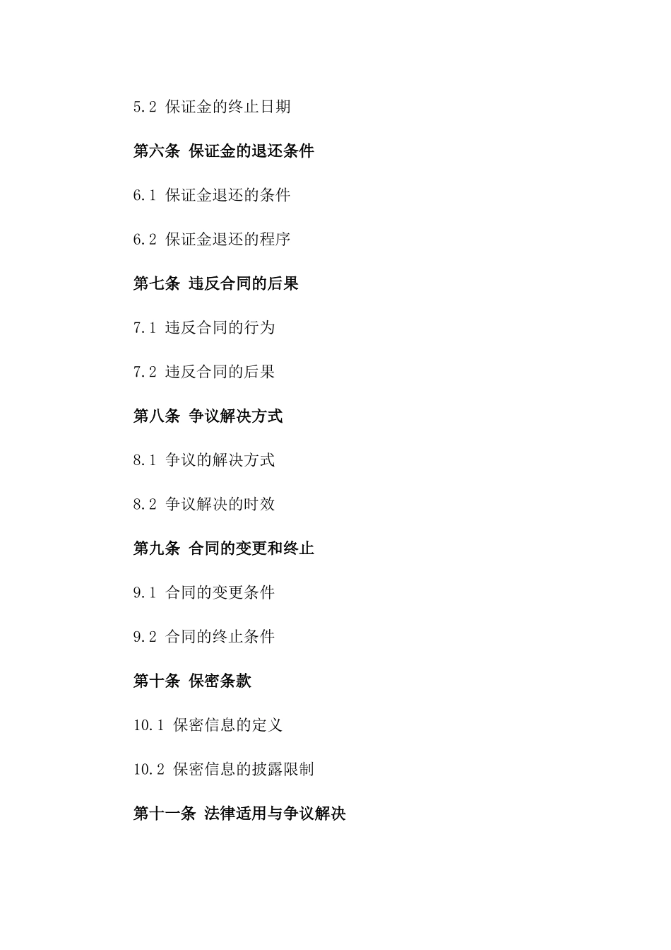 保证金协议：2024年服务行业诚信保障_第2页