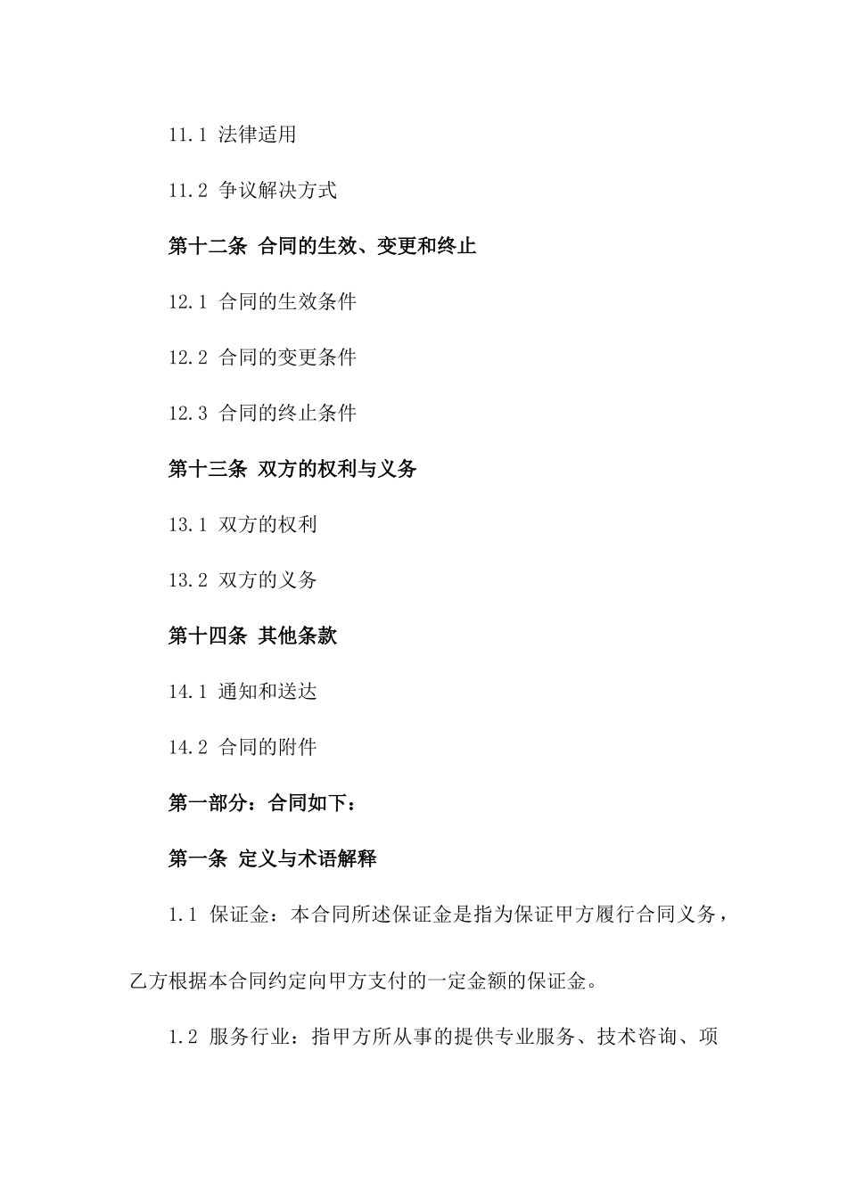 保证金协议：2024年服务行业诚信保障_第3页