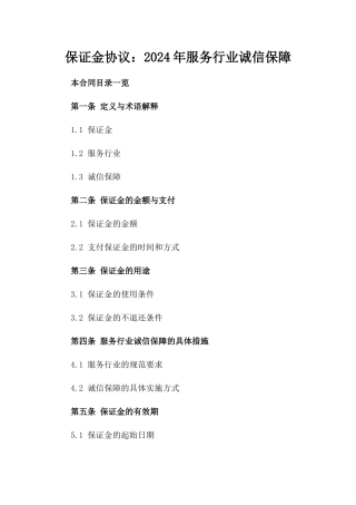 保证金协议：2024年服务行业诚信保障