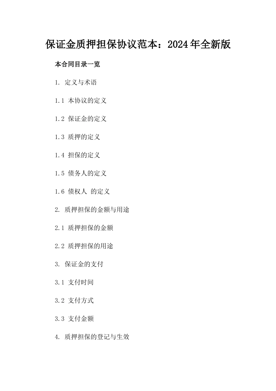 保证金质押担保协议范本：2024年全新版_第1页