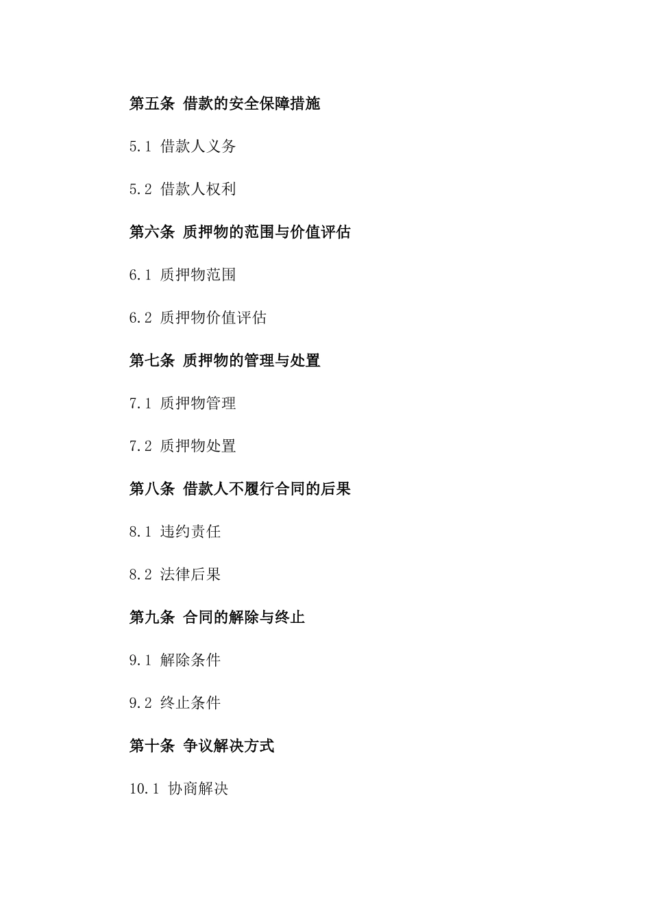 保证金质押细则：2024年借款安全保障协议_第2页