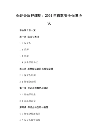 保证金质押细则：2024年借款安全保障协议