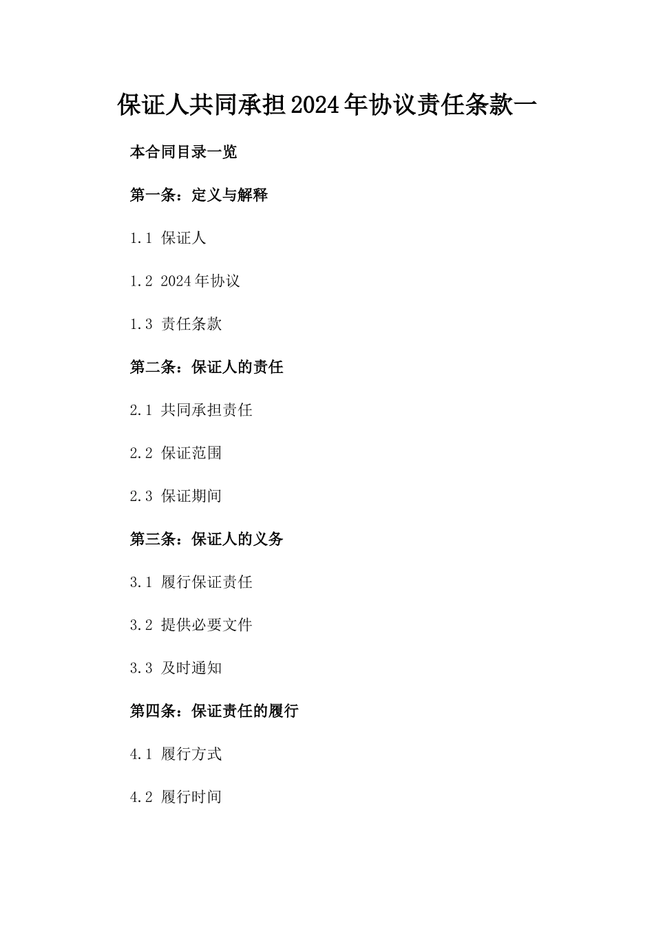 保证人共同承担2024年协议责任条款一_第2页