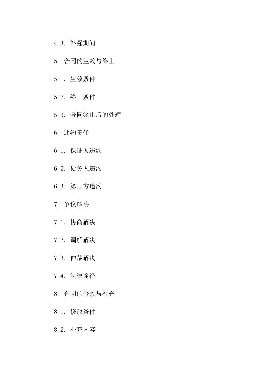 保证性质债务补强协议书细则_第2页
