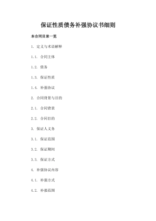 保证性质债务补强协议书细则