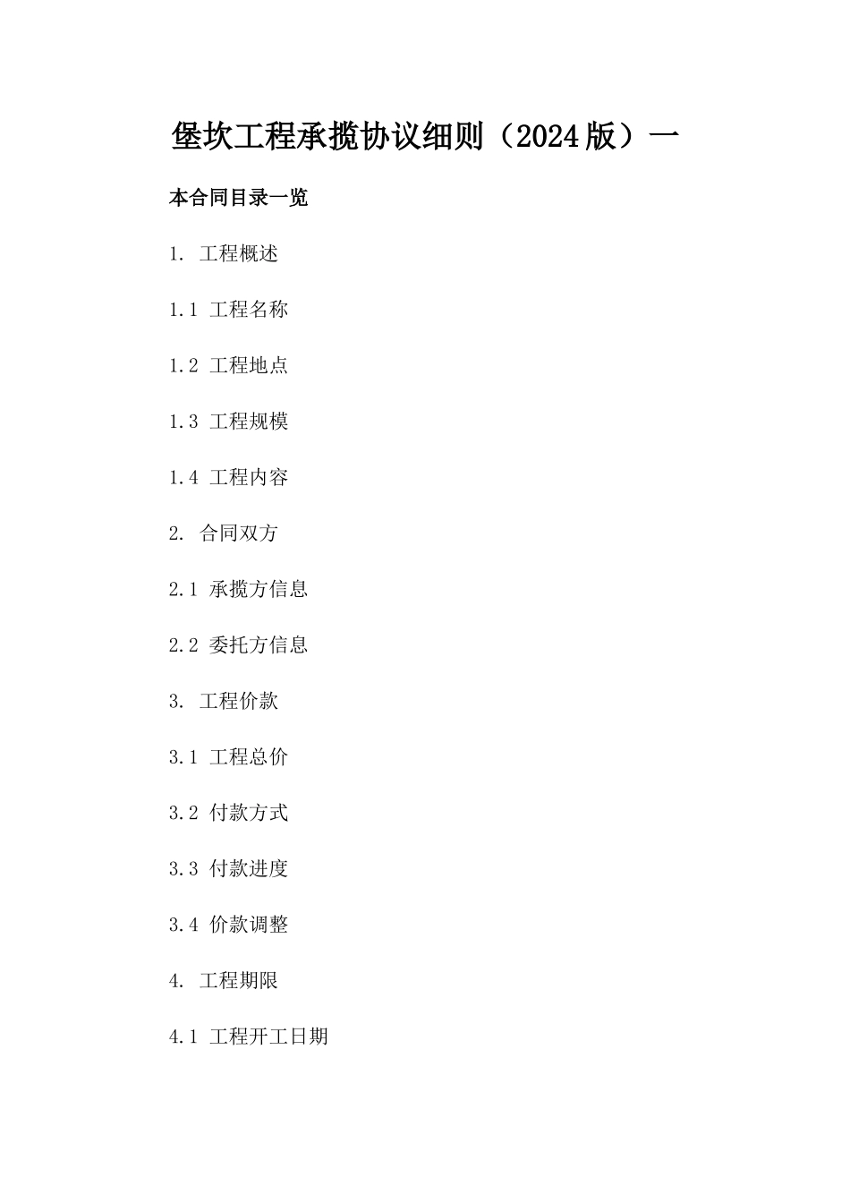 堡坎工程承揽协议细则（2024版）一_第2页