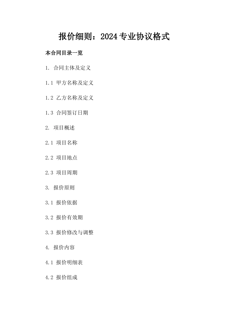 报价细则：2024专业协议格式_第1页