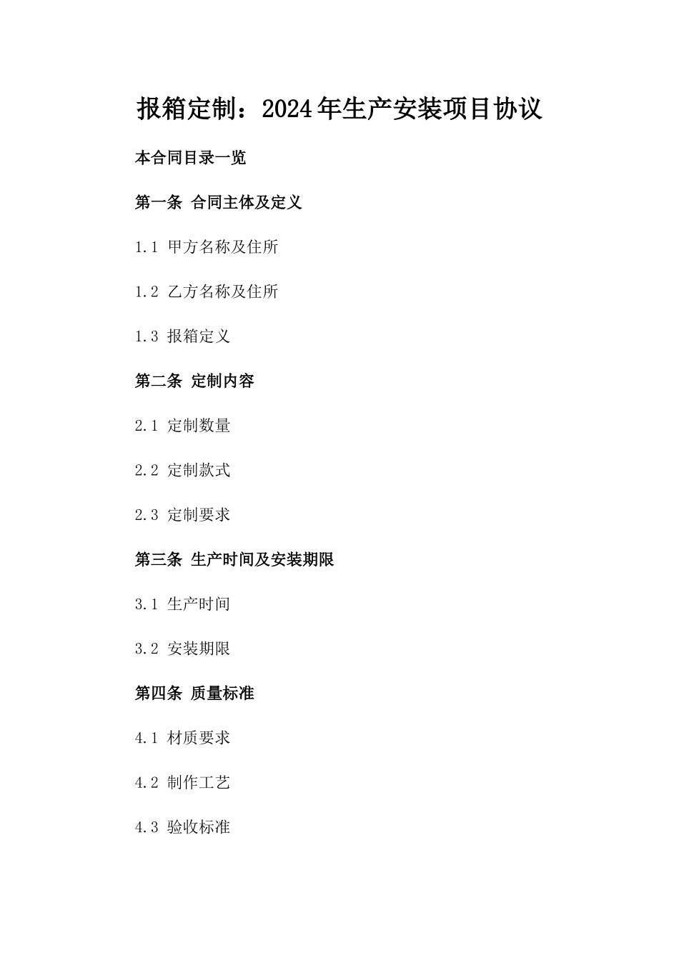 报箱定制：2024年生产安装项目协议_第1页