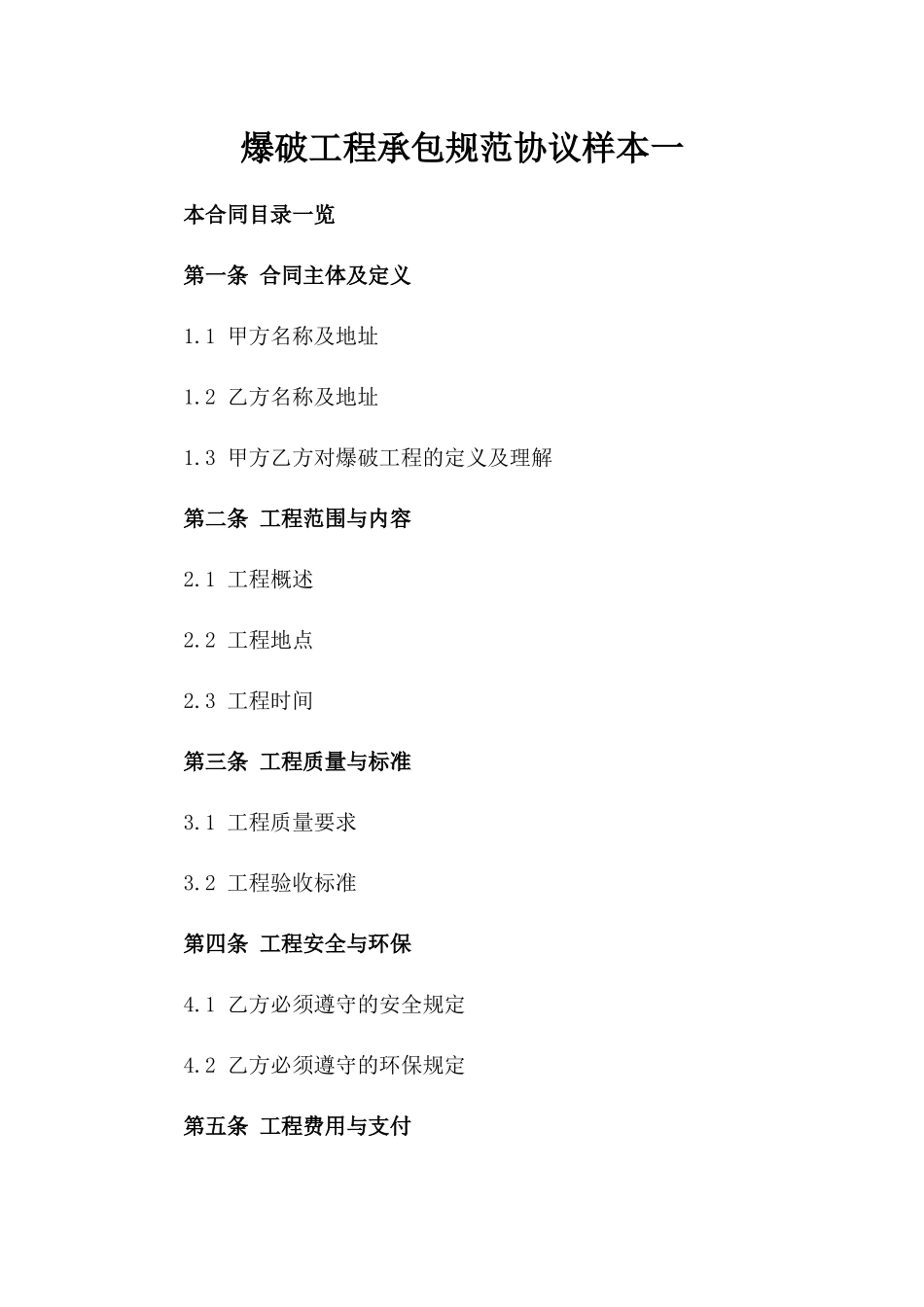 爆破工程承包规范协议样本一_第2页