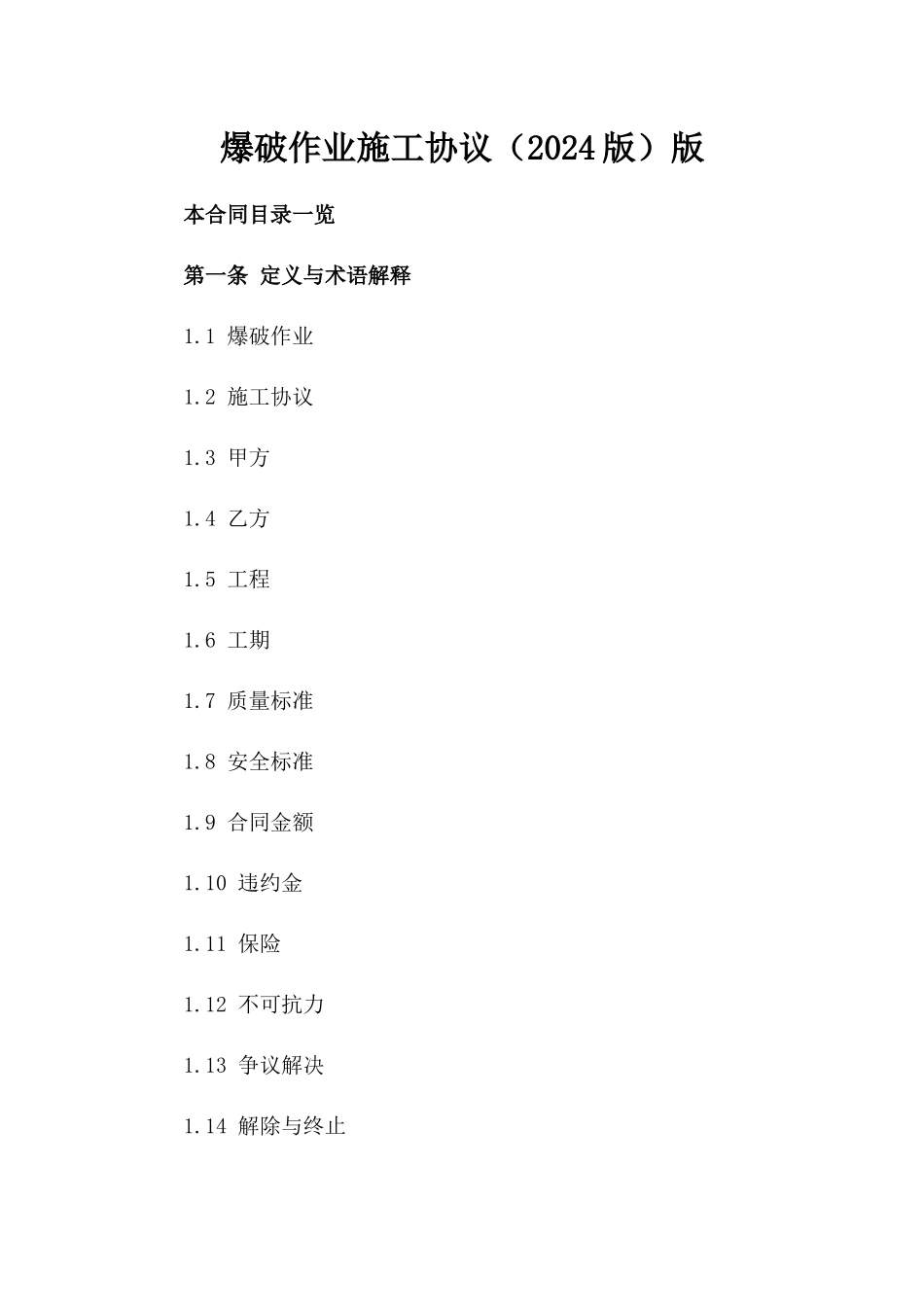 爆破作业施工协议（2024版）版_第2页