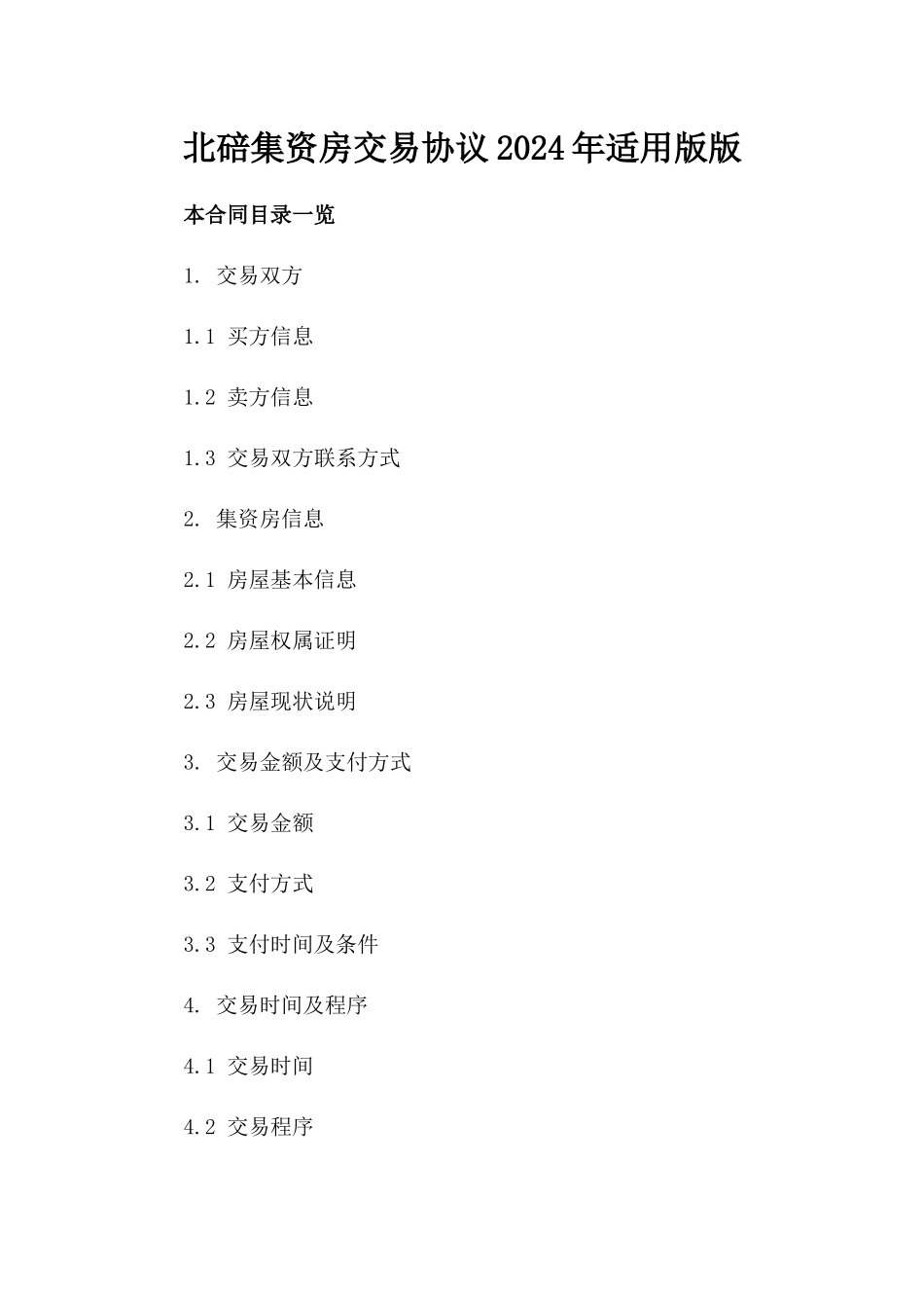 北碚集资房交易协议2024年适用版版_第2页