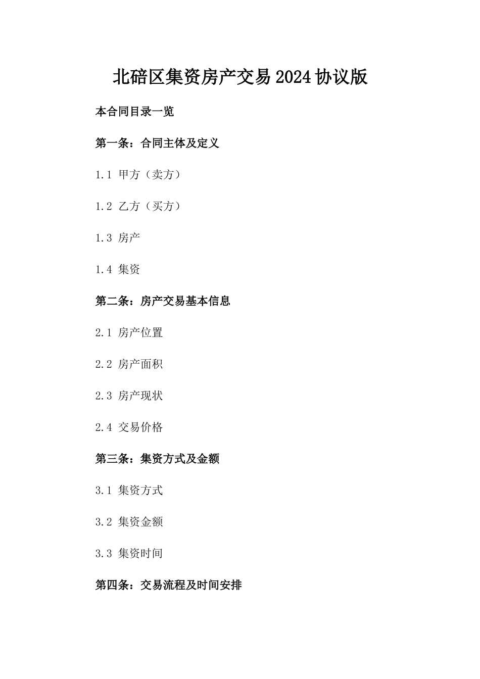 北碚区集资房产交易2024协议版_第2页