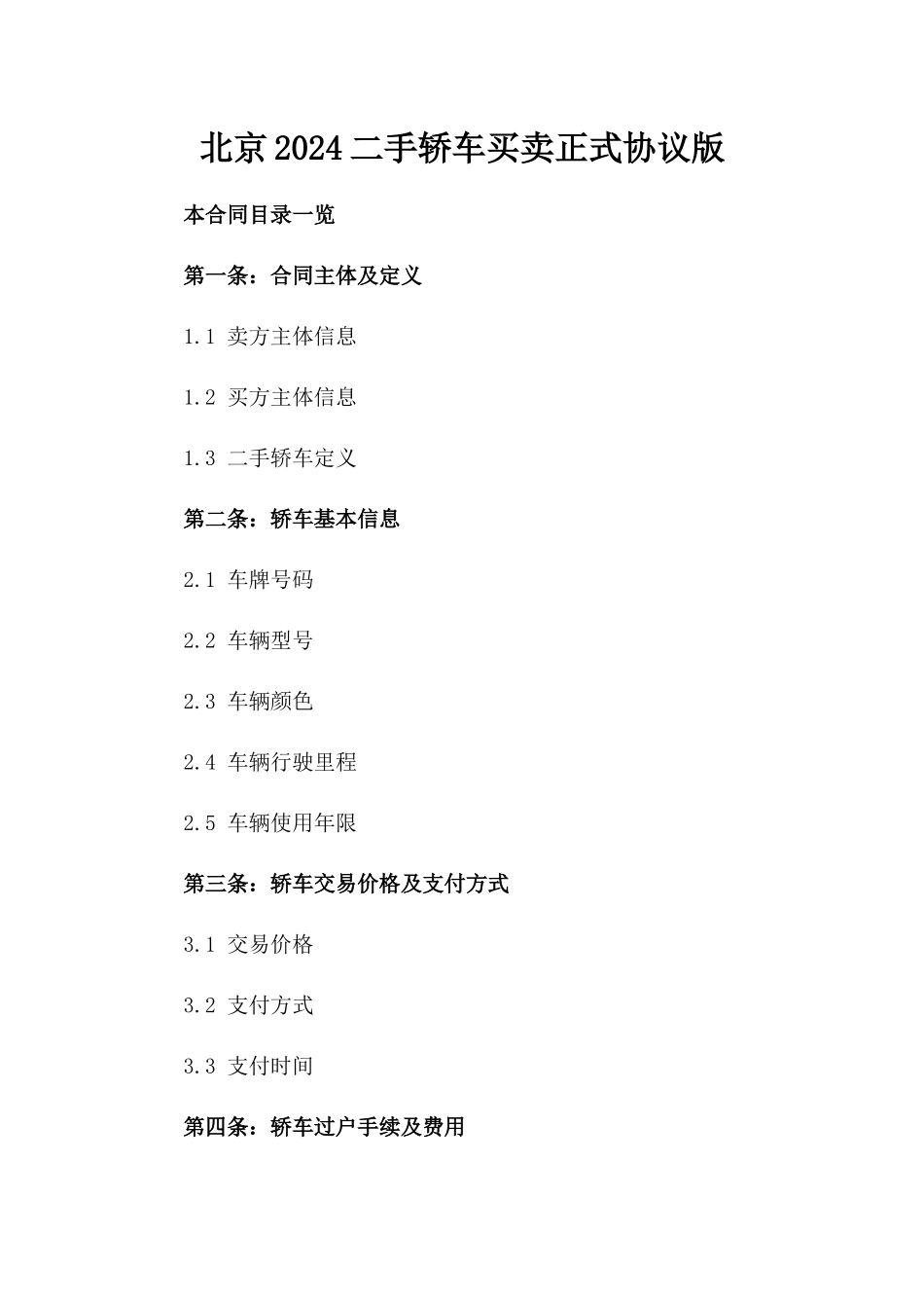 北京2024二手轿车买卖正式协议版_第2页