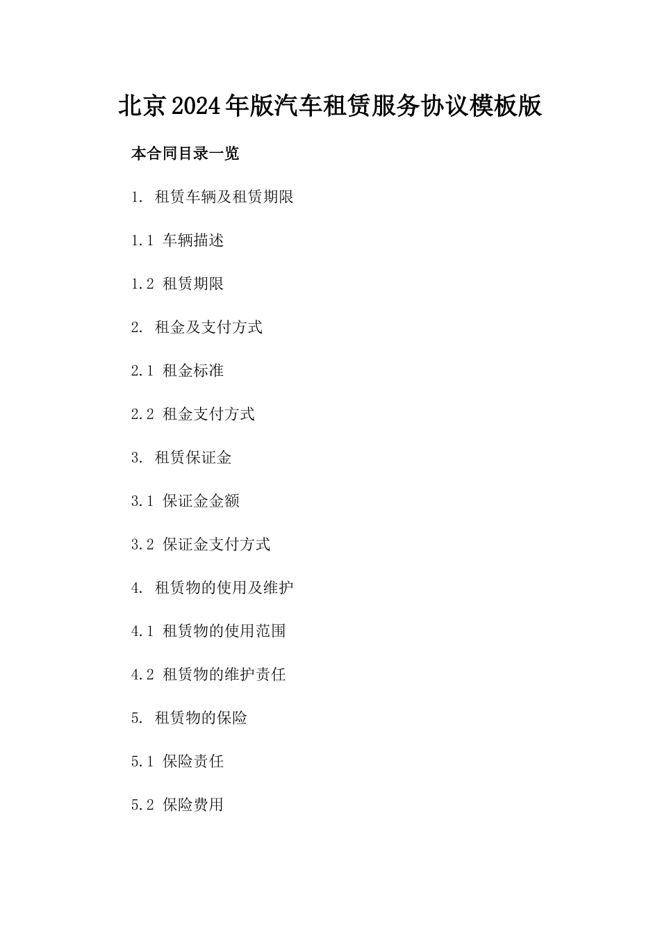 北京2024年版汽车租赁服务协议模板版_第2页
