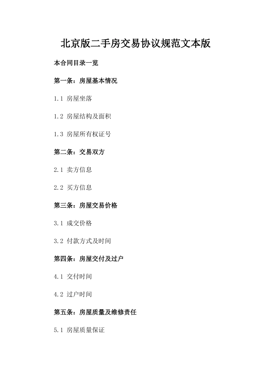 北京版二手房交易协议规范文本版_第2页