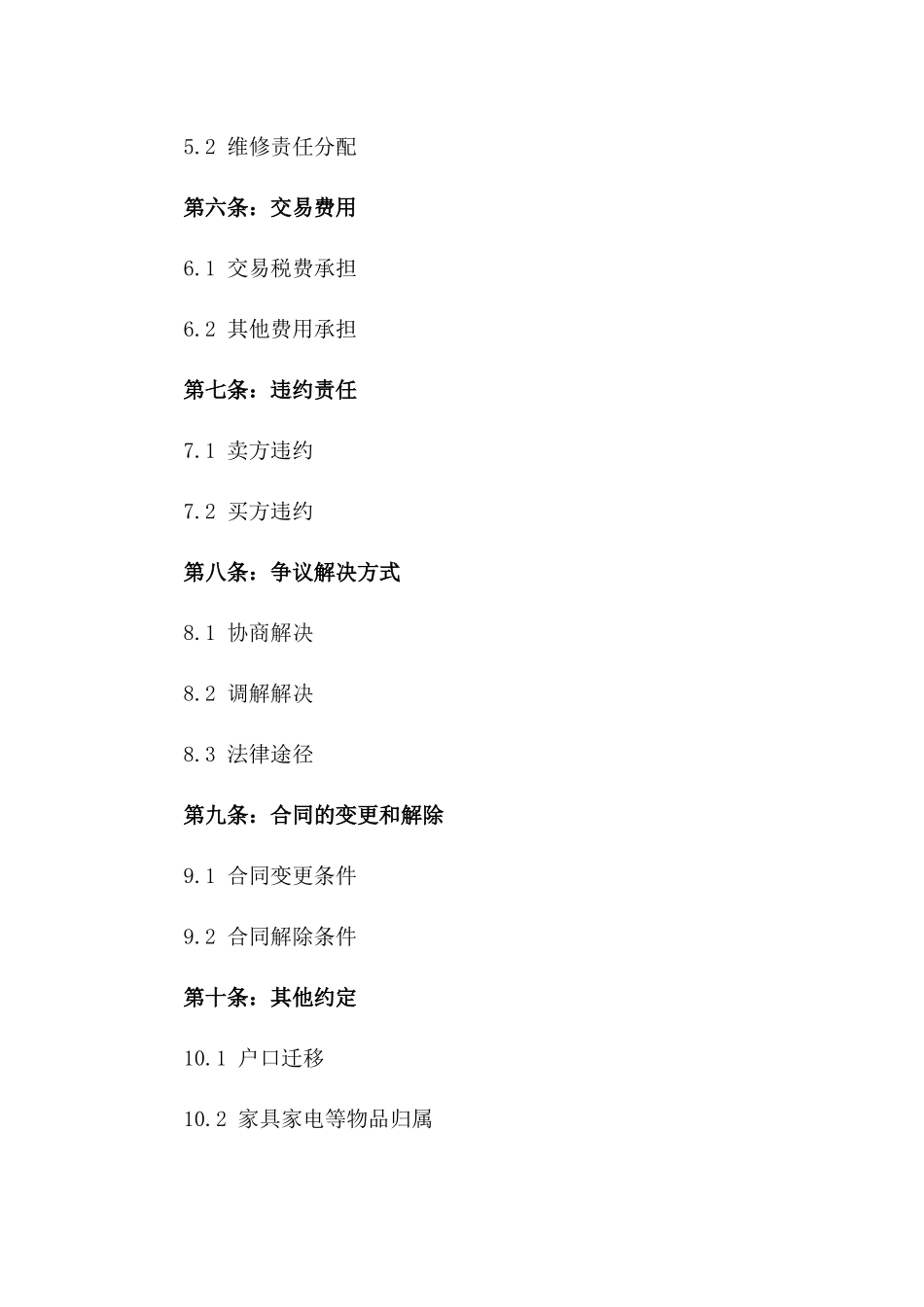 北京版二手房交易协议规范文本版_第3页