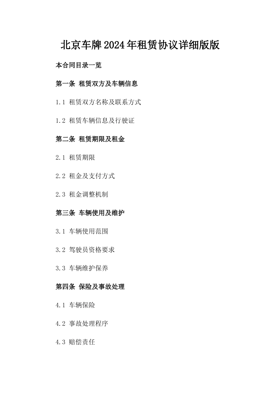 北京车牌2024年租赁协议详细版版_第2页