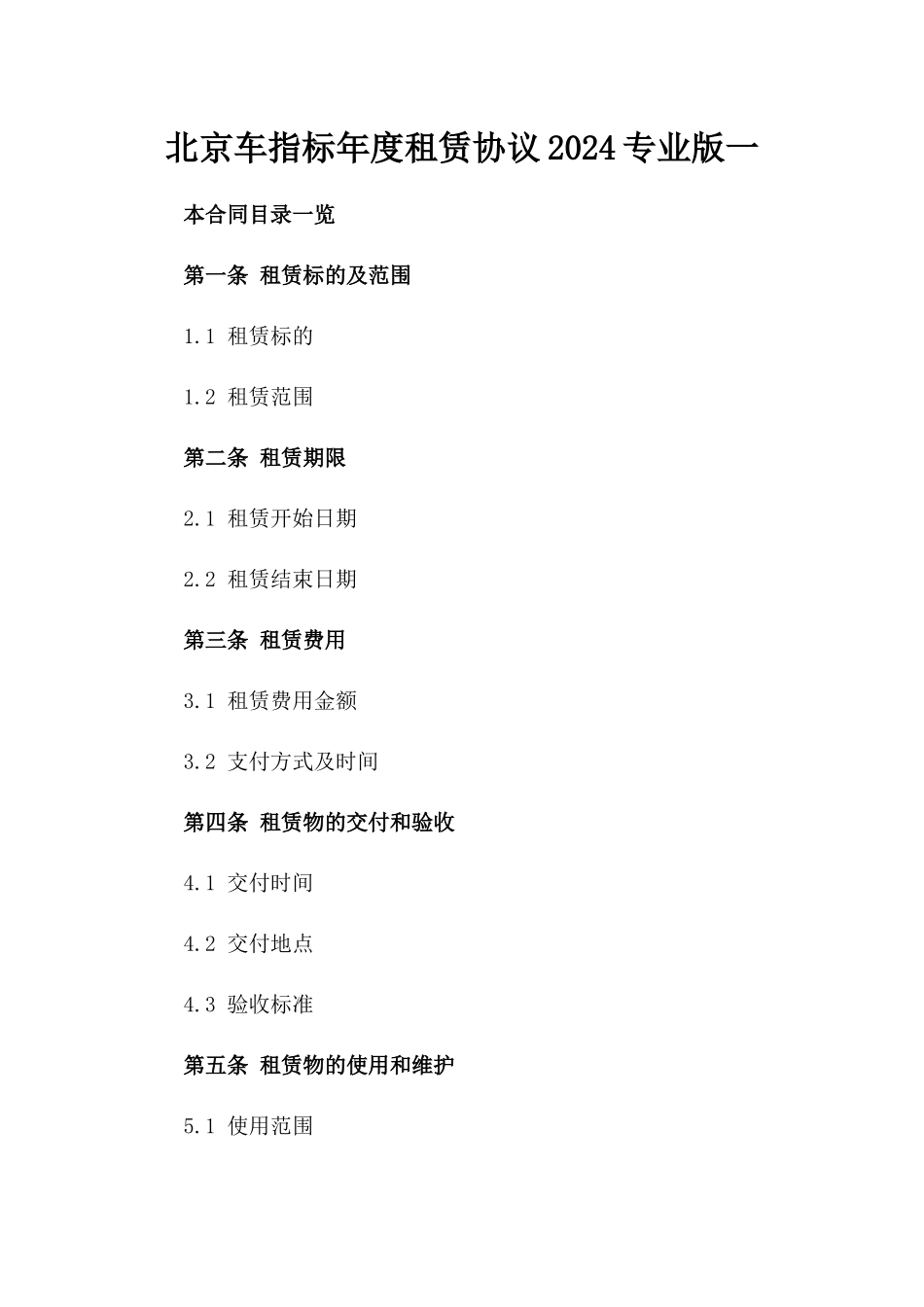 北京车指标年度租赁协议2024专业版一_第2页