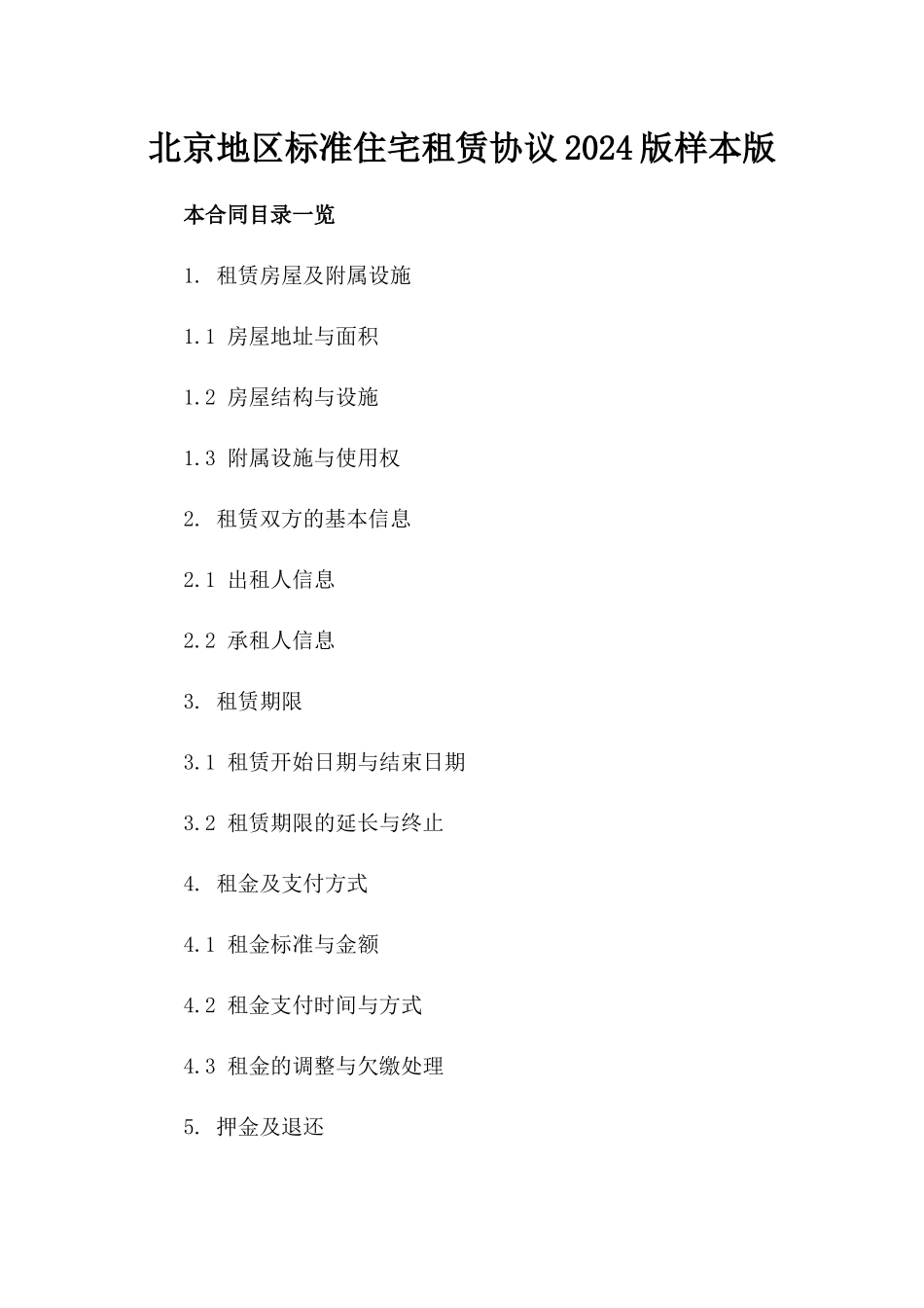 北京地区标准住宅租赁协议2024版样本版_第2页