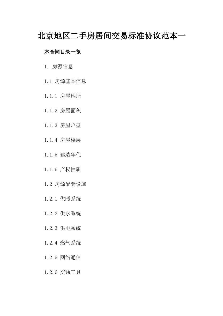 北京地区二手房居间交易标准协议范本一_第2页