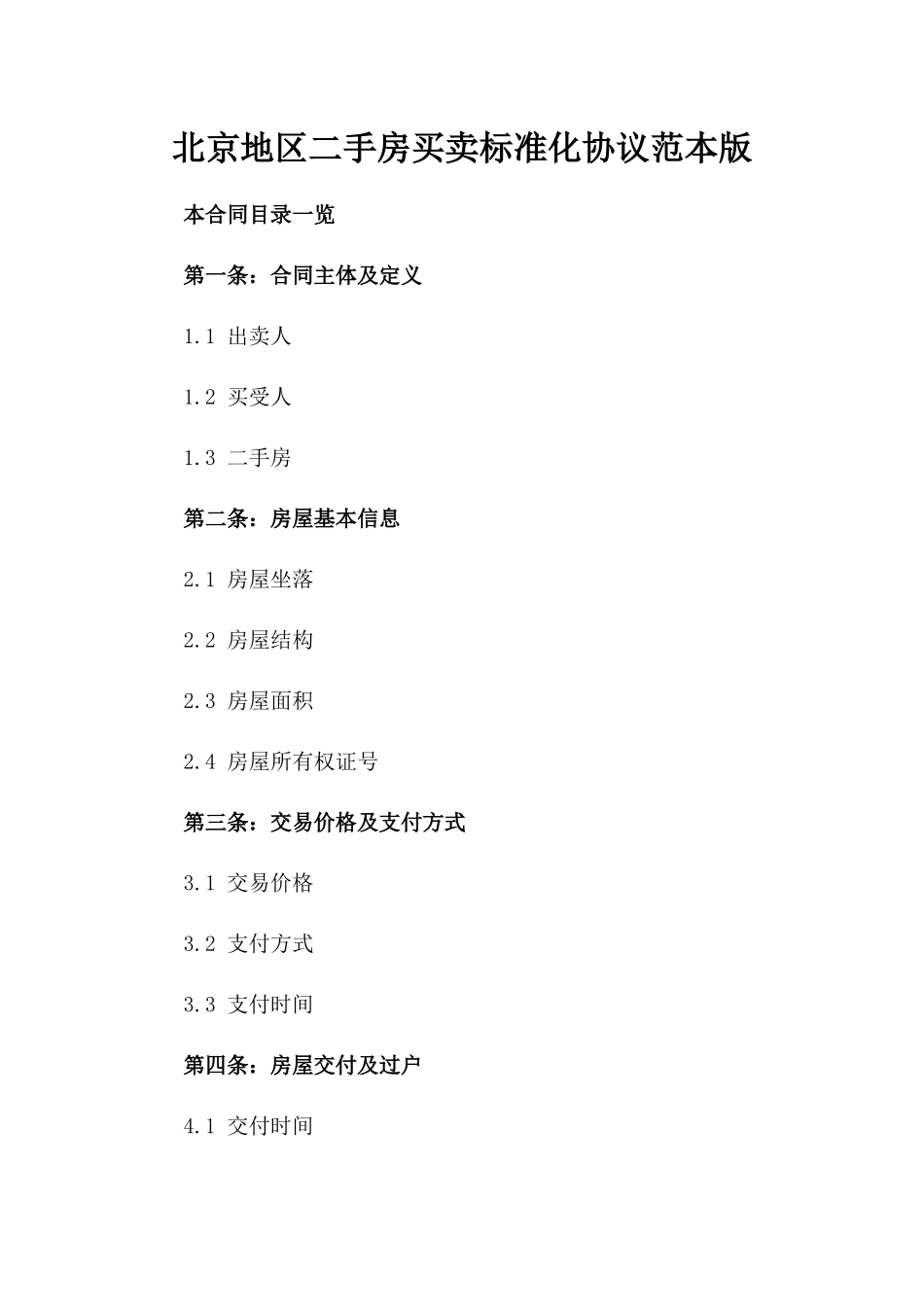 北京地区二手房买卖标准化协议范本版_第2页