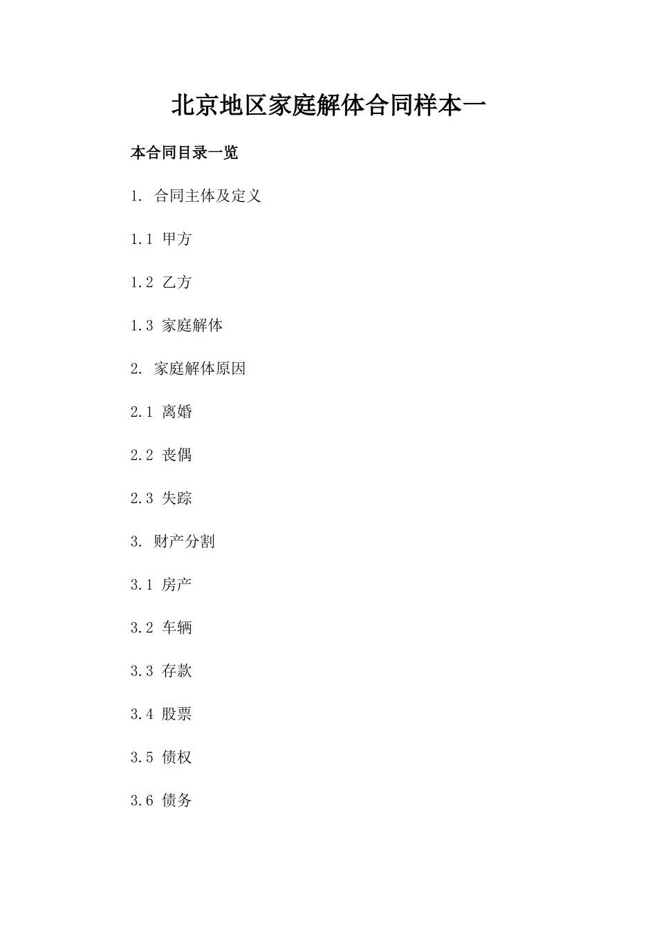 北京地区家庭解体合同样本一_第2页
