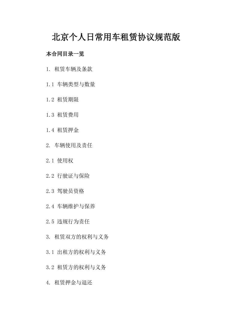 北京个人日常用车租赁协议规范版_第2页