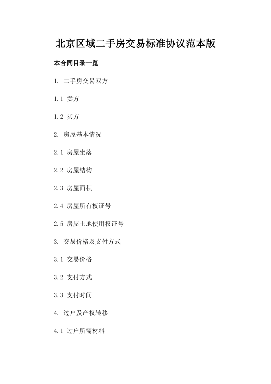 北京区域二手房交易标准协议范本版_第2页