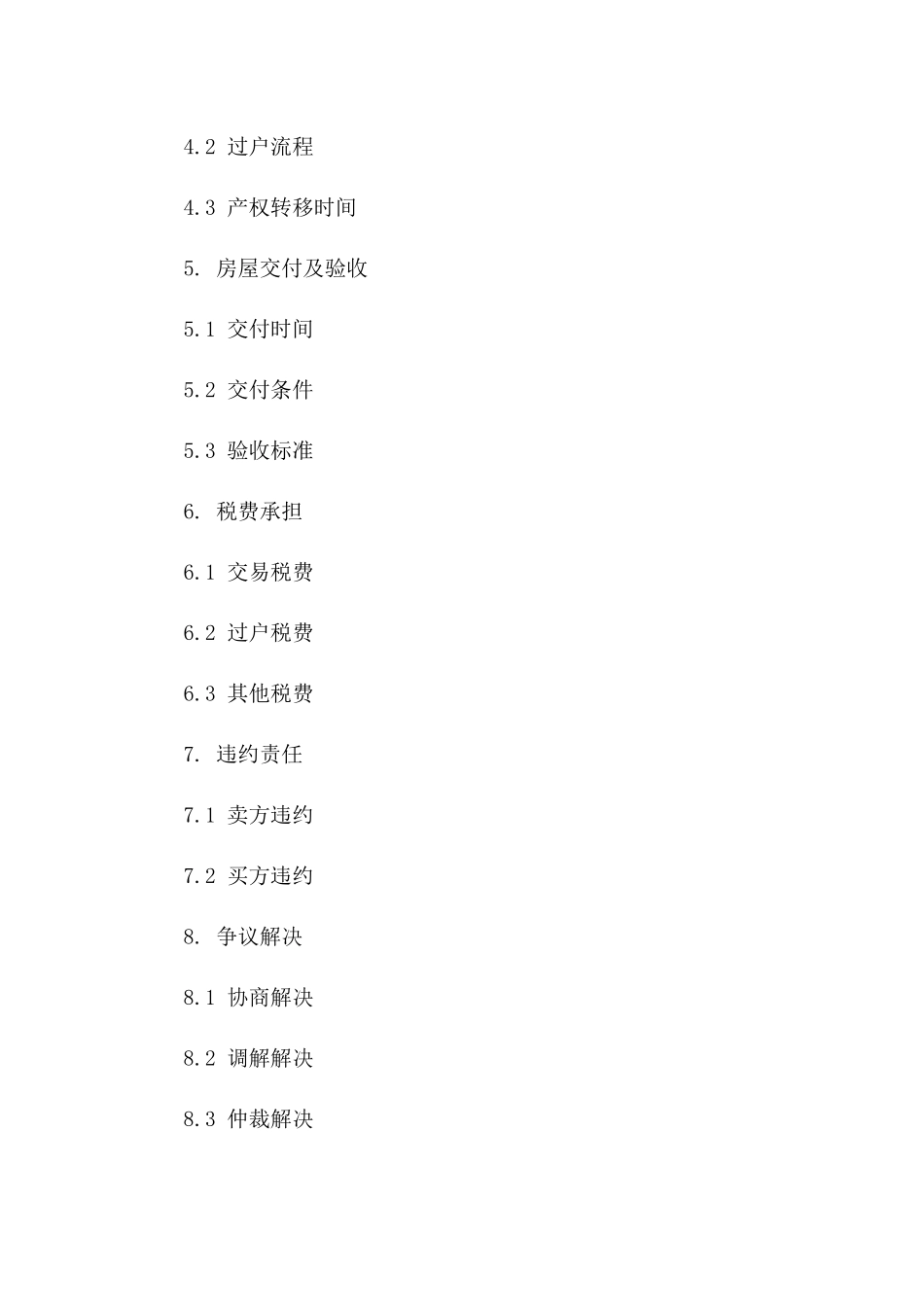 北京区域二手房交易标准协议范本版_第3页