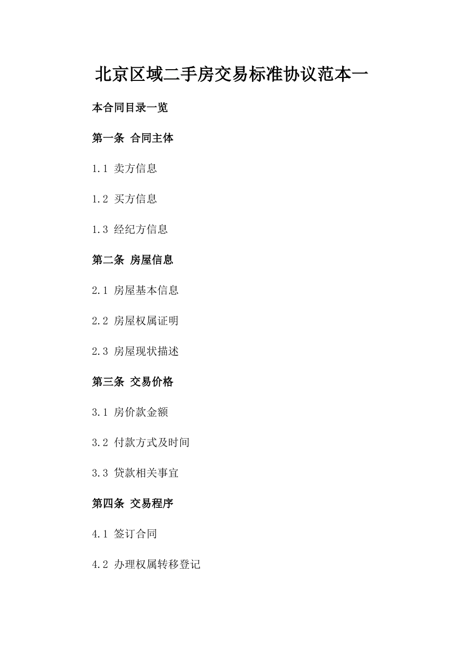 北京区域二手房交易标准协议范本一_第2页