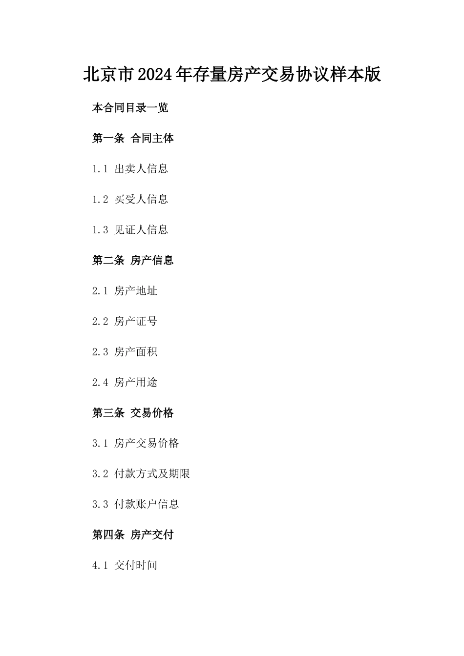 北京市2024年存量房产交易协议样本版_第2页