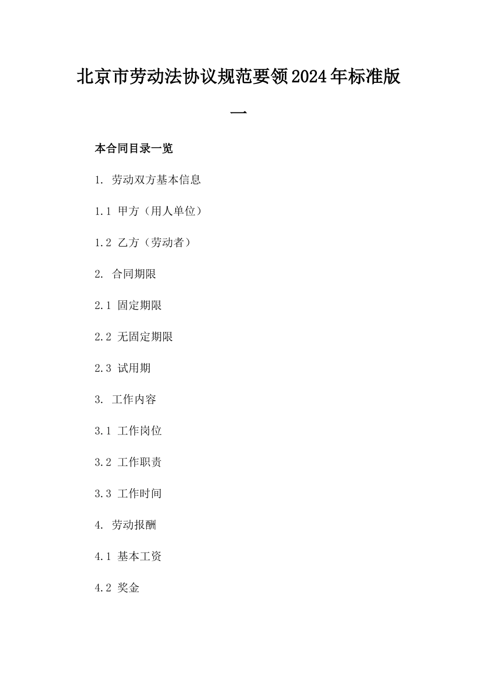 北京市劳动法协议规范要领2024年标准版一_第2页