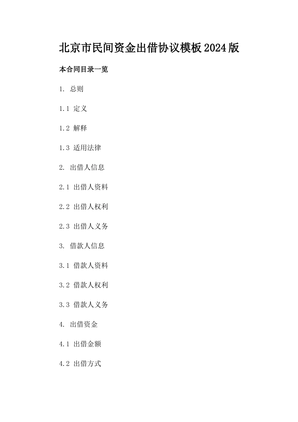 北京市民间资金出借协议模板2024版_第2页