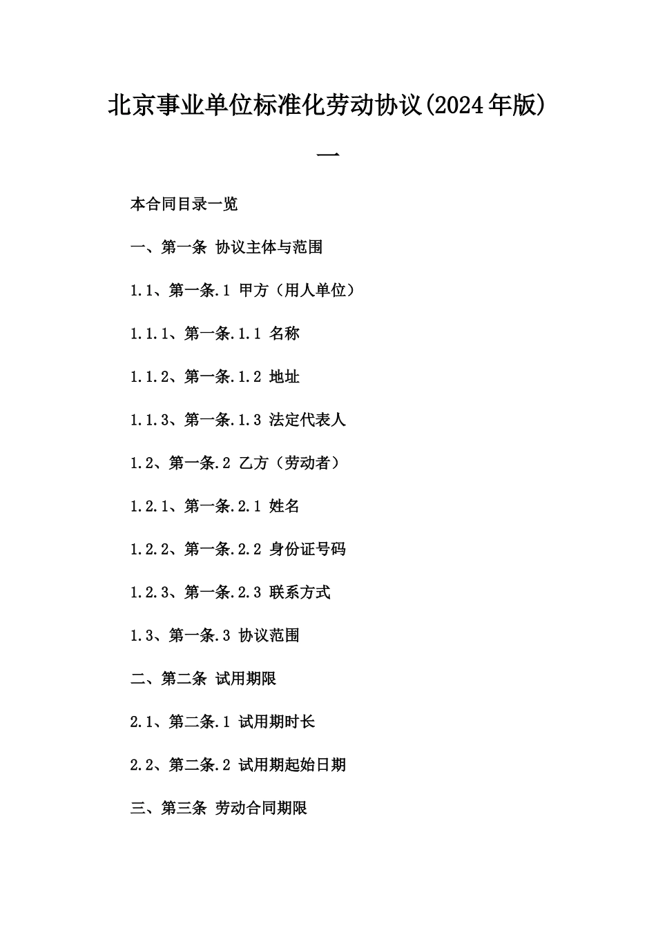 北京事业单位标准化劳动协议(2024年版)一_第2页
