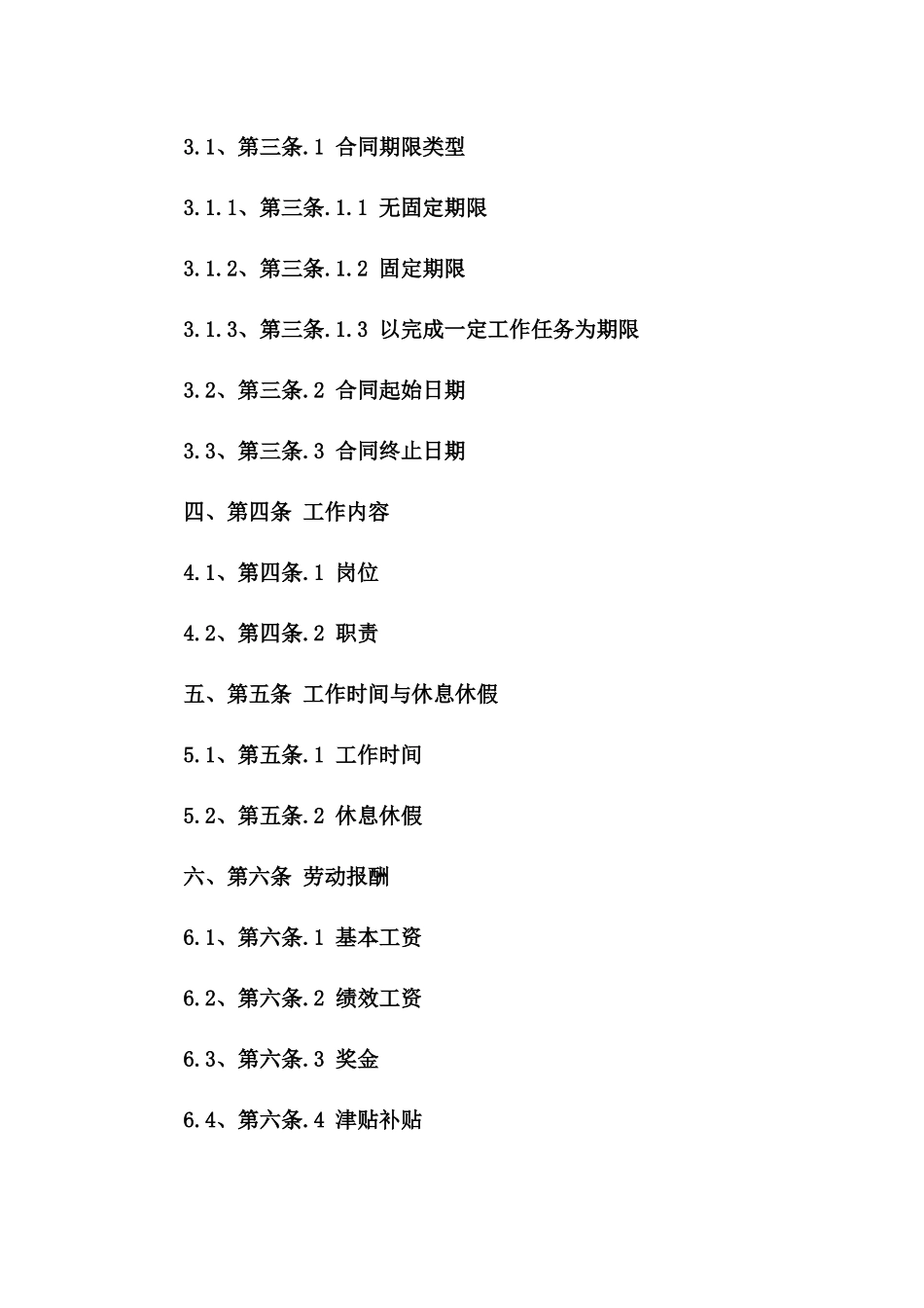 北京事业单位标准化劳动协议(2024年版)一_第3页